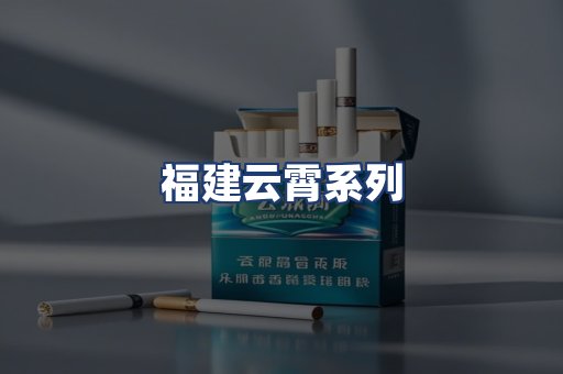 福建云霄系列