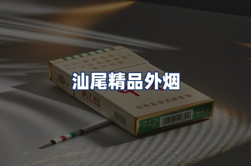 汕尾精品外烟